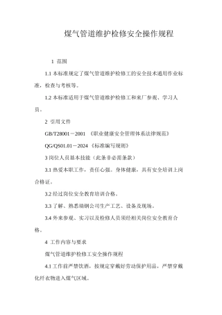 煤气管道维护检修安全操作规程