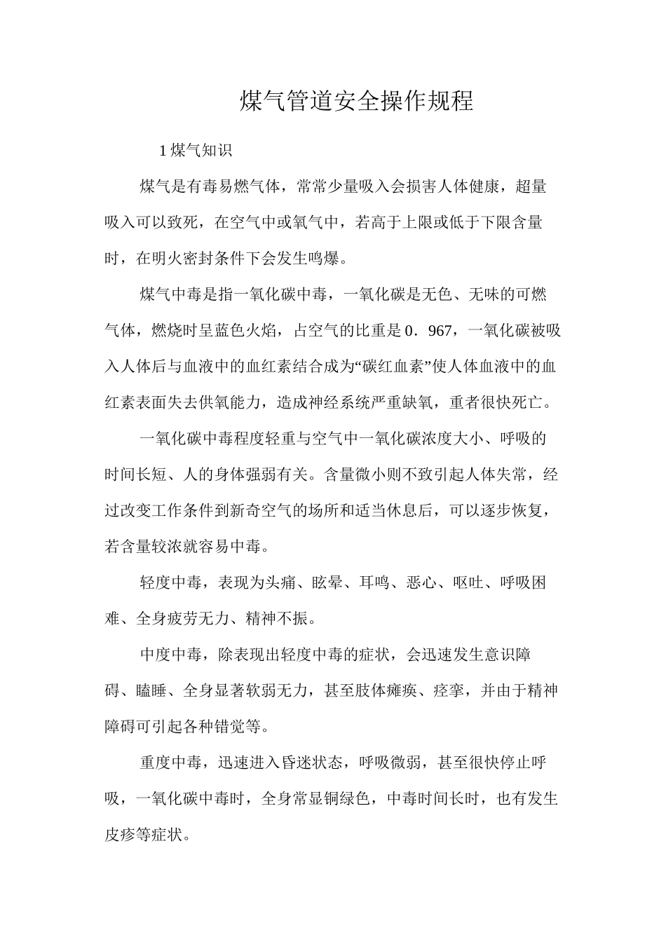 煤气管道安全操作规程_第1页