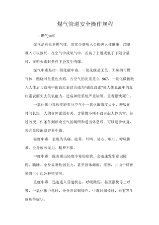 煤气管道安全操作规程