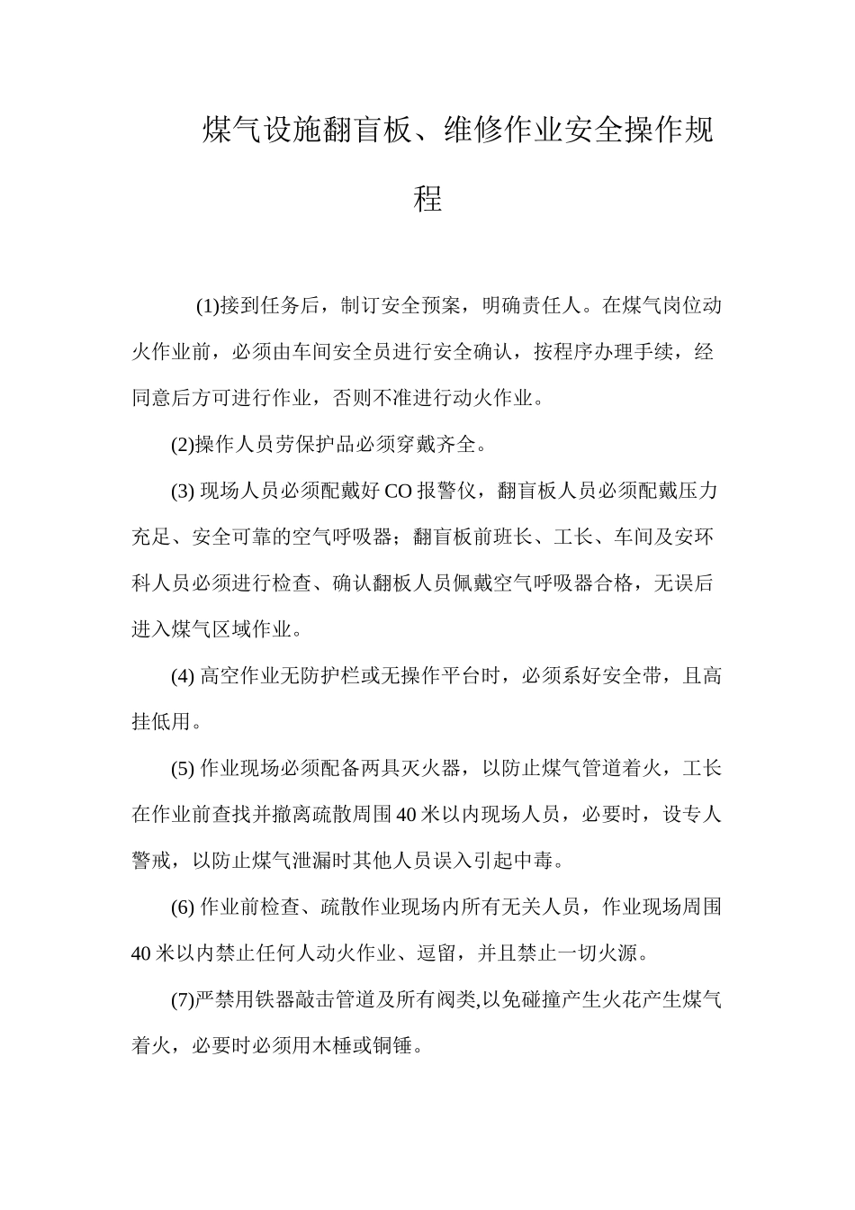 煤气设施翻盲板、维修作业安全操作规程_第1页