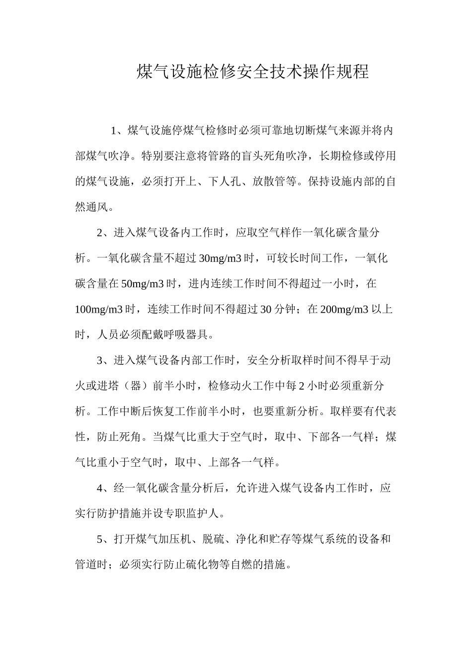 煤气设施检修安全技术操作规程_第1页