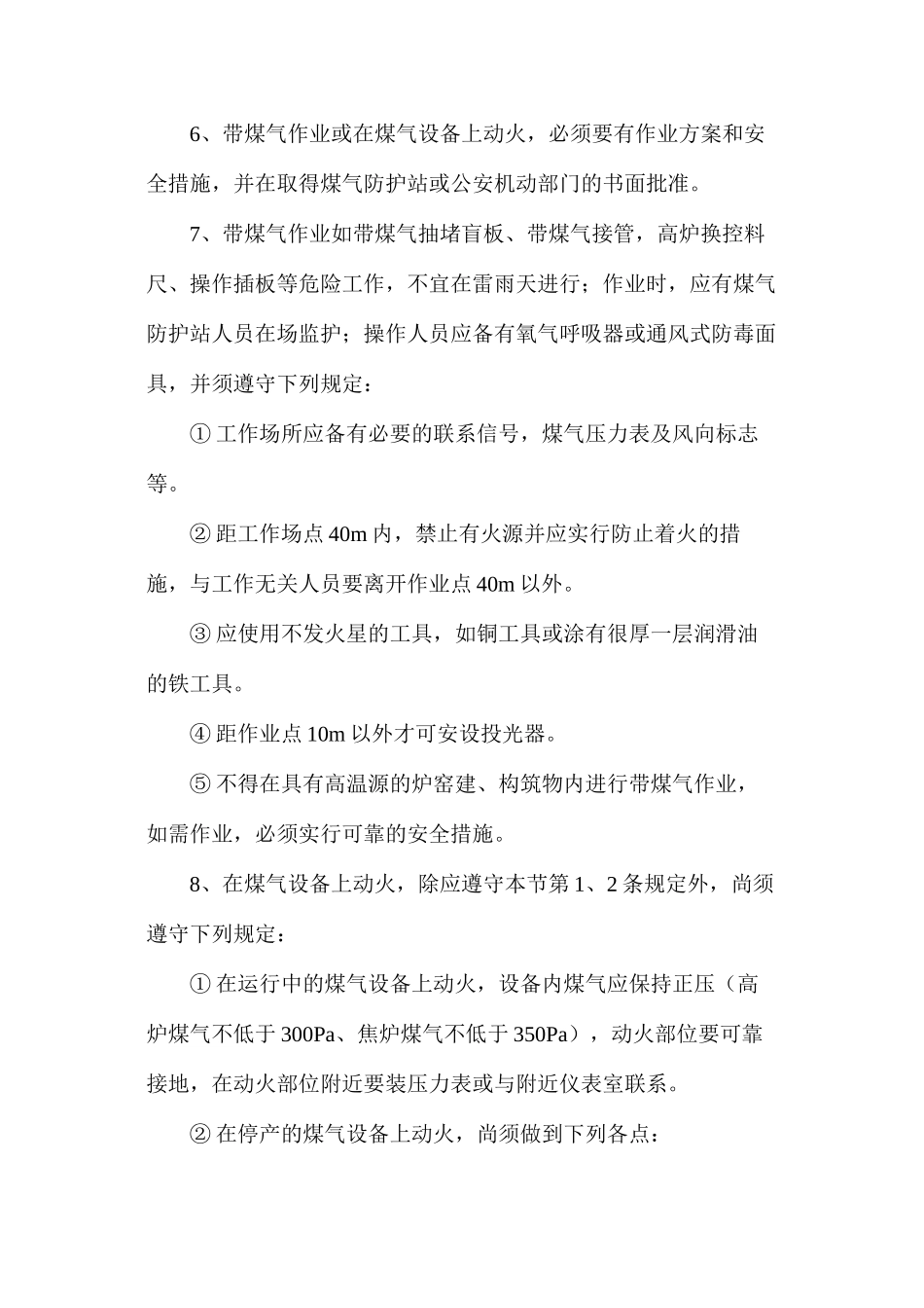 煤气设施检修安全技术操作规程_第2页