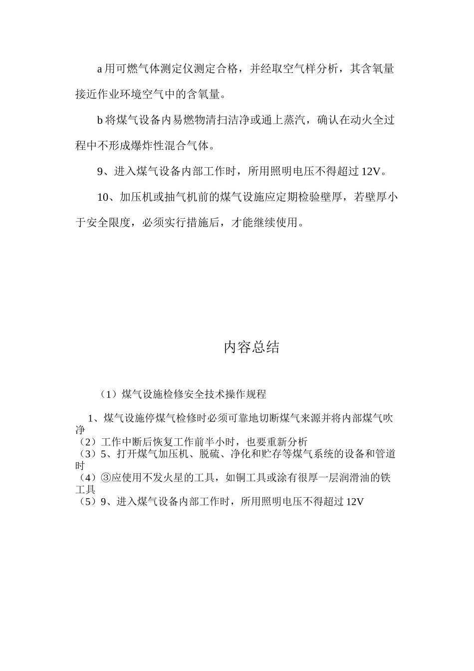 煤气设施检修安全技术操作规程_第3页