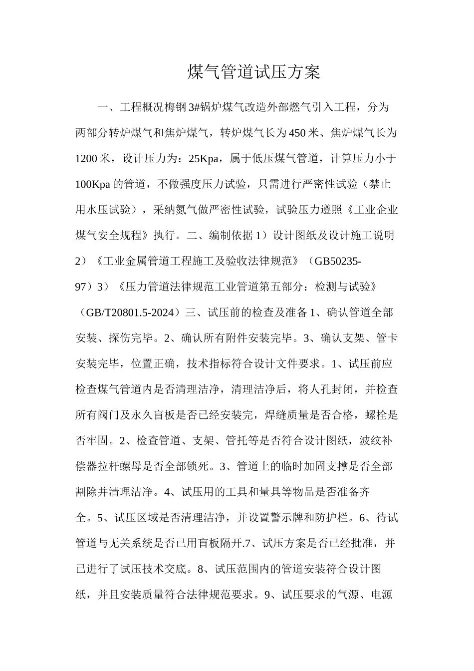 煤气管道试压方案_第1页