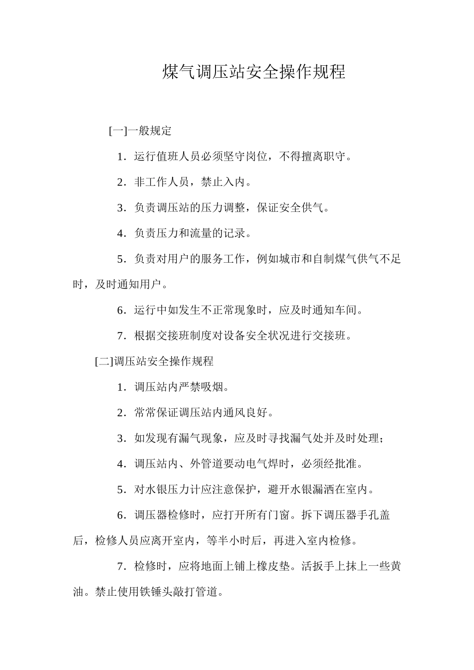 煤气调压站安全操作规程_第1页
