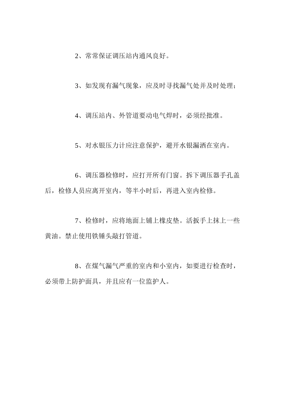 煤气调压站操作规程_第2页