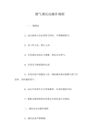 煤气调压站操作规程