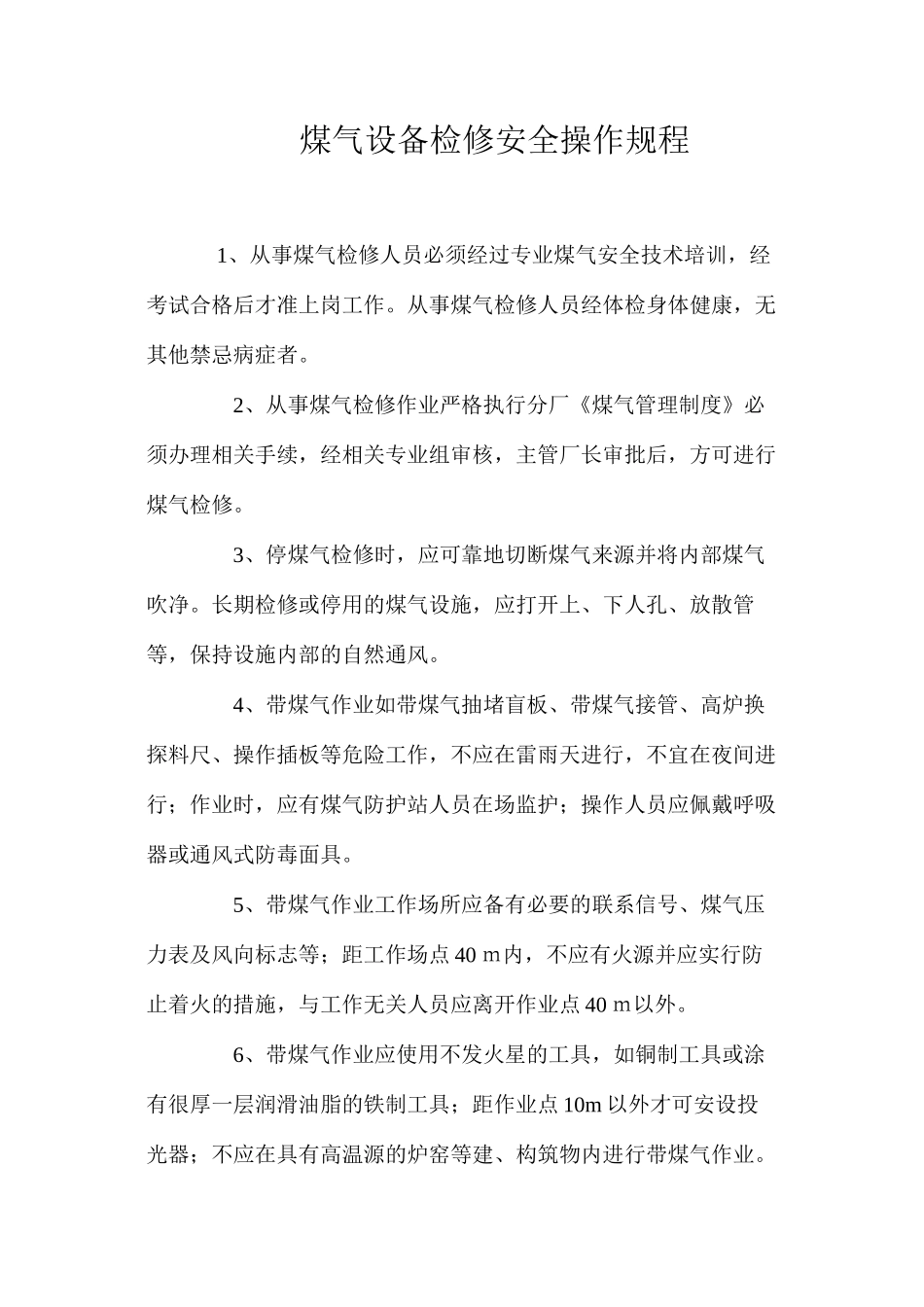 煤气设备检修安全操作规程_第1页