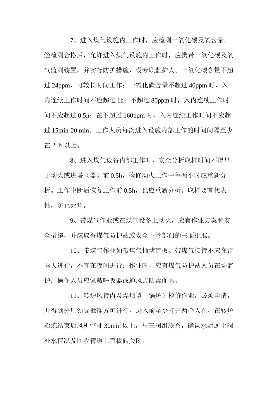 煤气设备检修安全操作规程_第2页