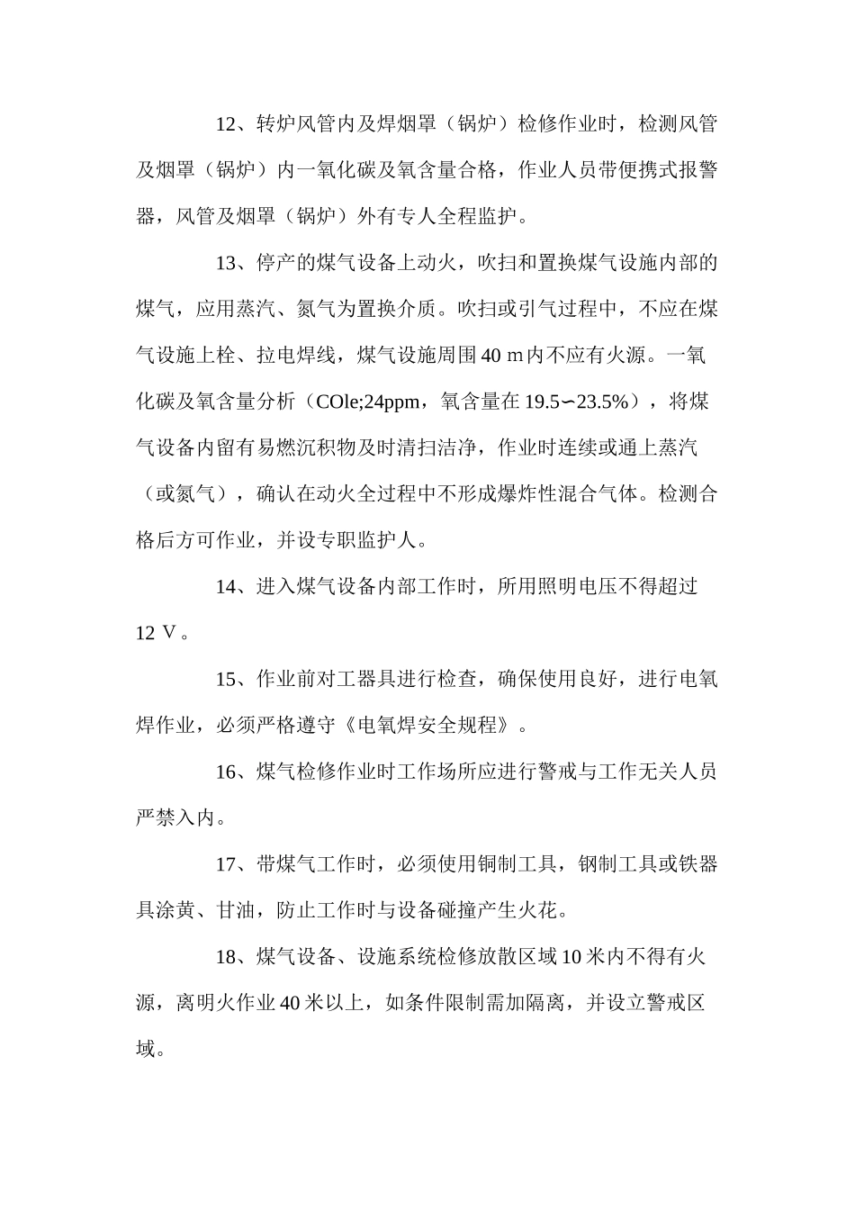 煤气设备检修安全操作规程_第3页