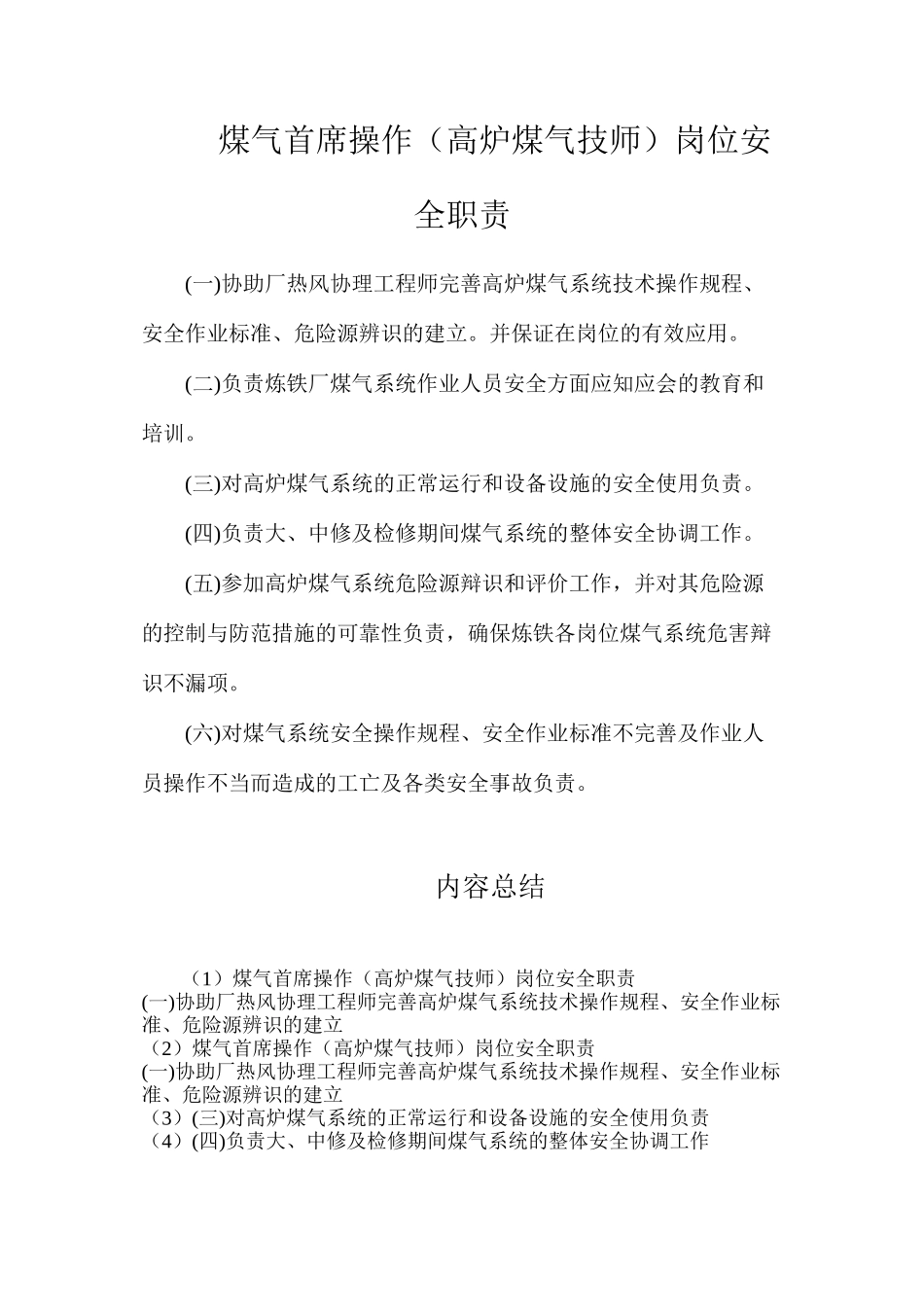 煤气首席操作（高炉煤气技师）岗位安全职责_第1页