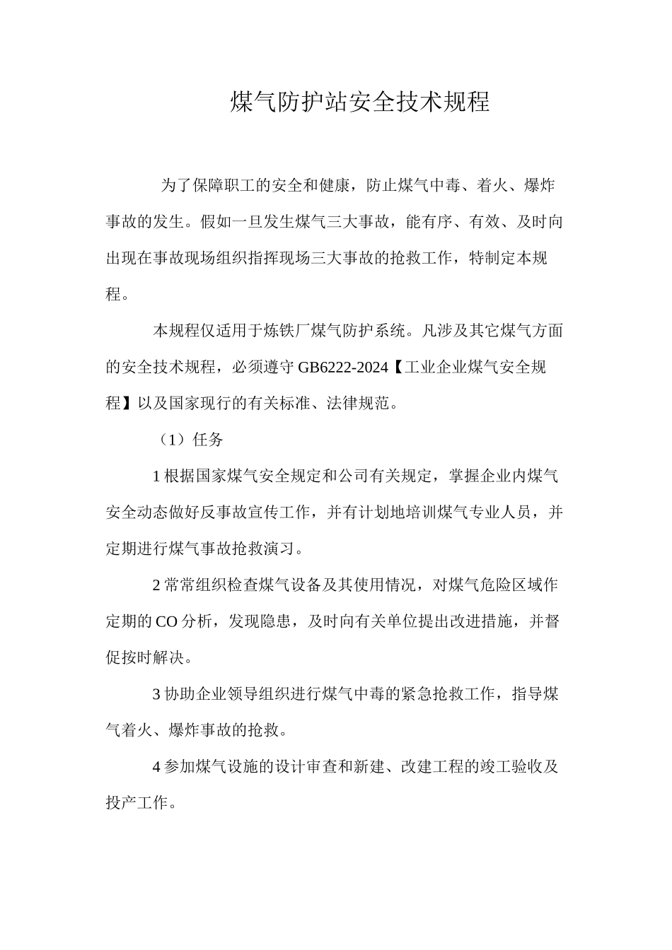 煤气防护站安全技术规程_第1页
