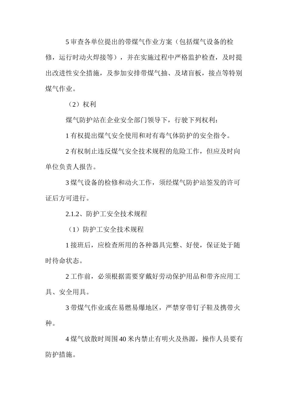 煤气防护站安全技术规程_第2页