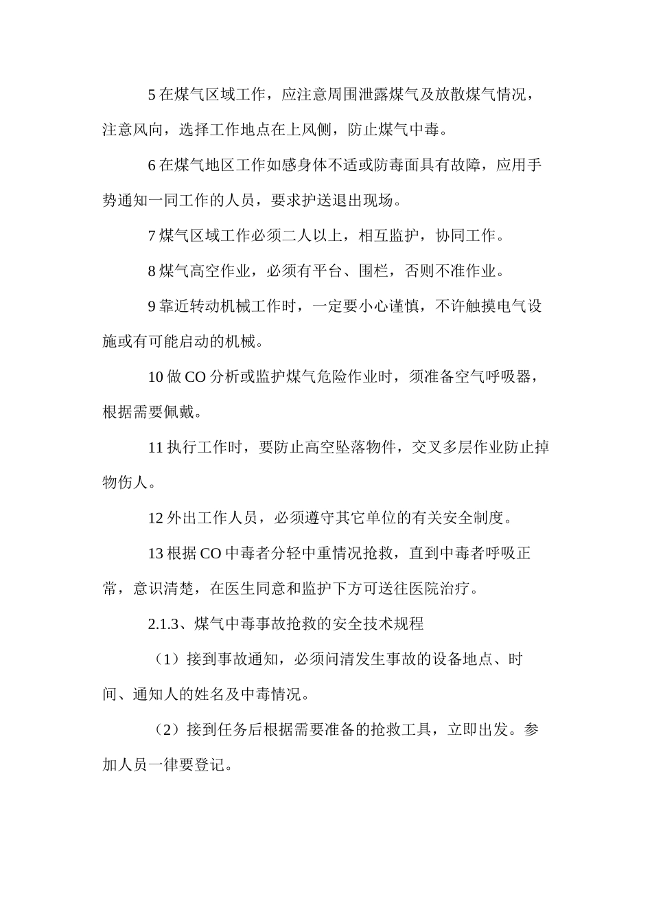 煤气防护站安全技术规程_第3页