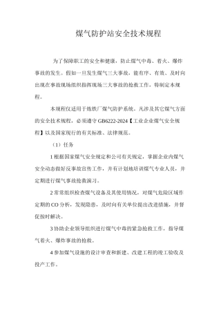 煤气防护站安全技术规程