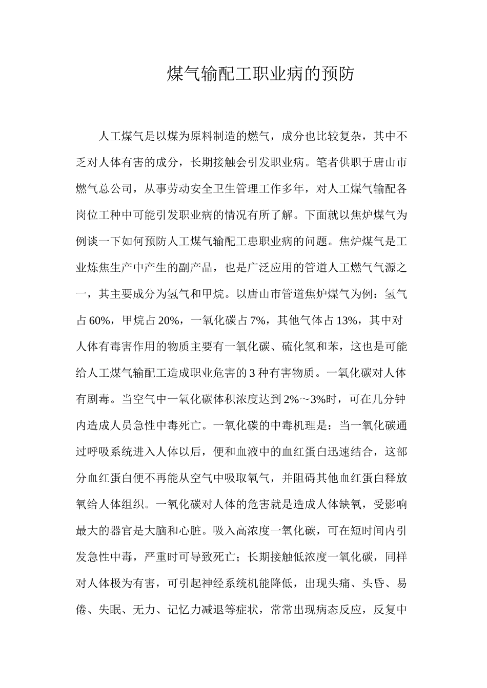 煤气输配工职业病的预防_第1页