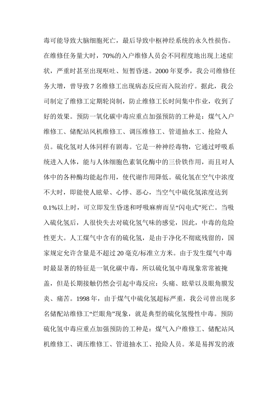 煤气输配工职业病的预防_第2页