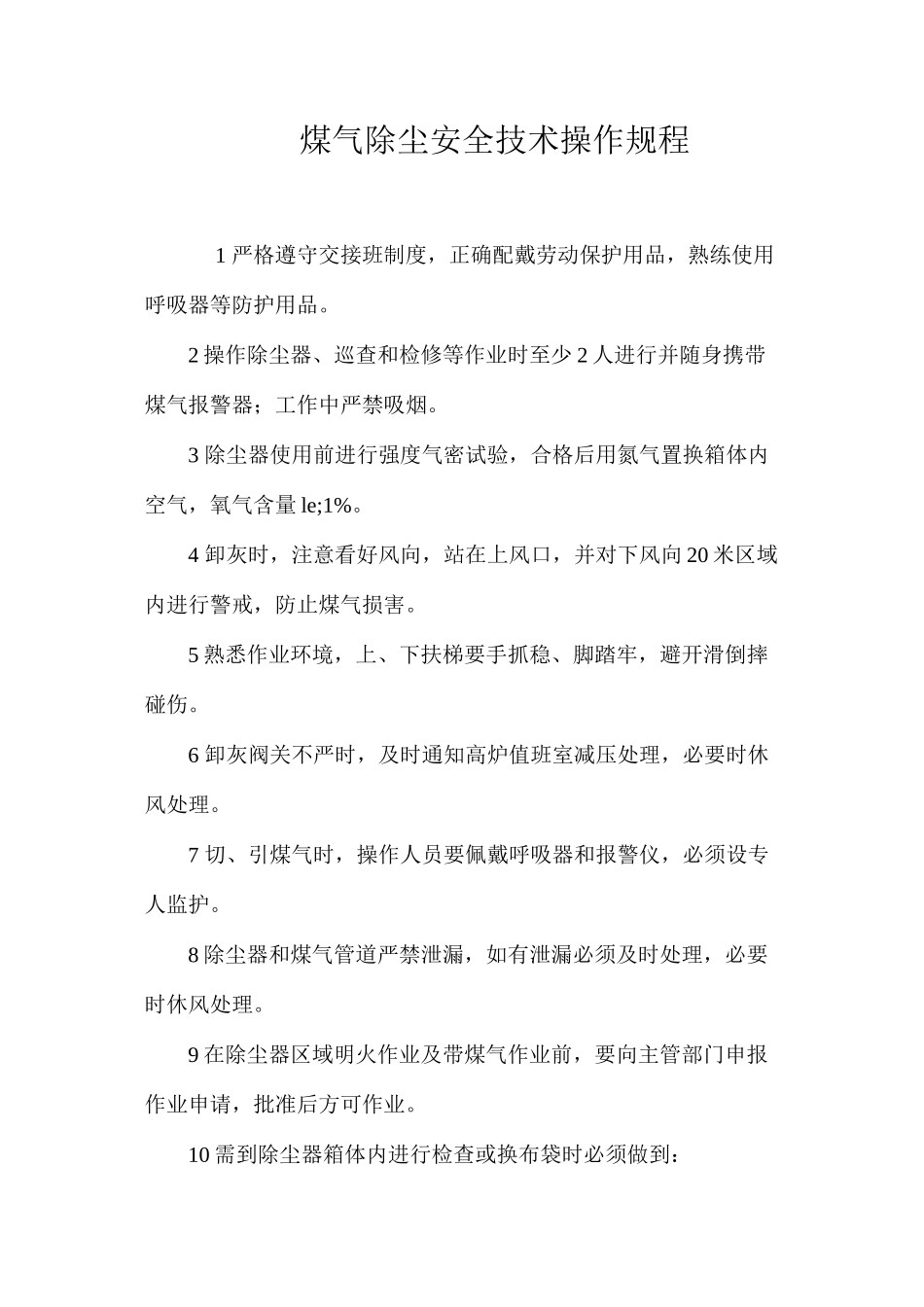 煤气除尘安全技术操作规程_第1页