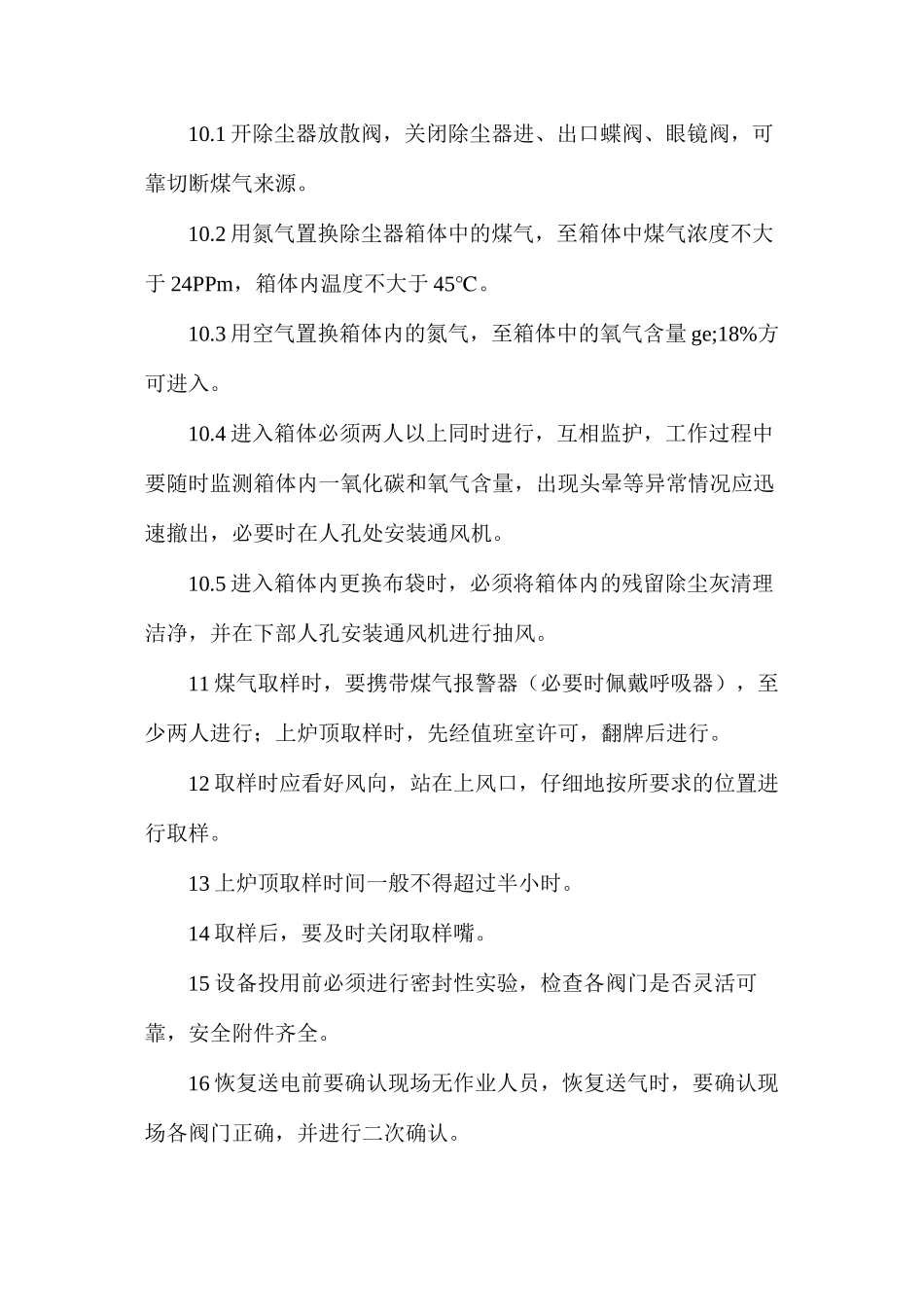 煤气除尘安全技术操作规程_第2页