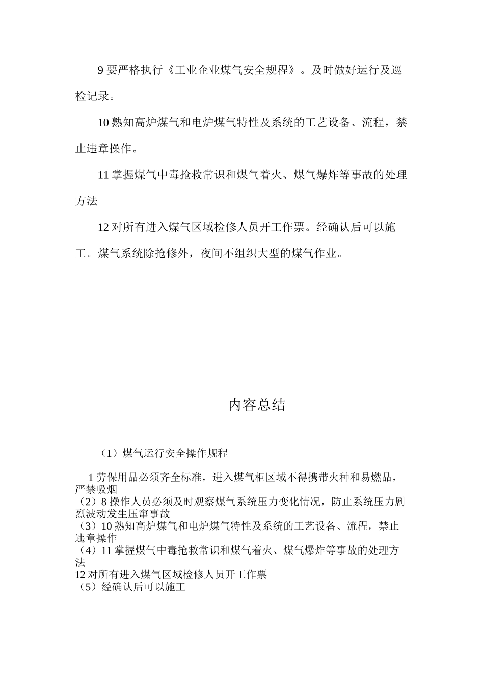 煤气运行安全操作规程_第2页