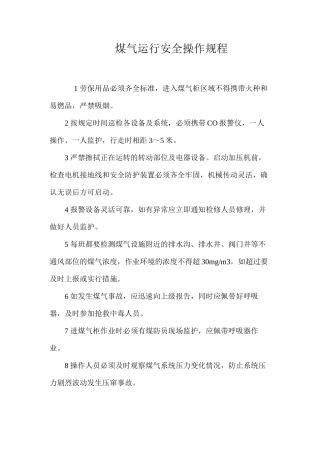 煤气运行安全操作规程