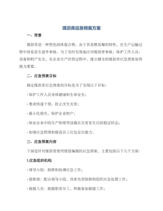 煤沥青应急预案方案