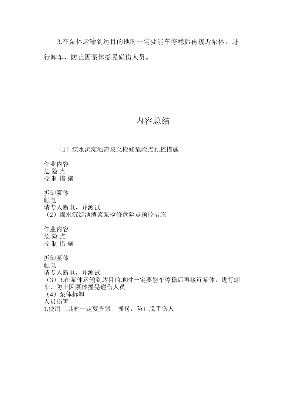 煤水沉淀池渣浆泵检修危险点预控措施_第3页