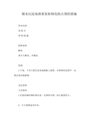 煤水沉淀池渣浆泵检修危险点预控措施