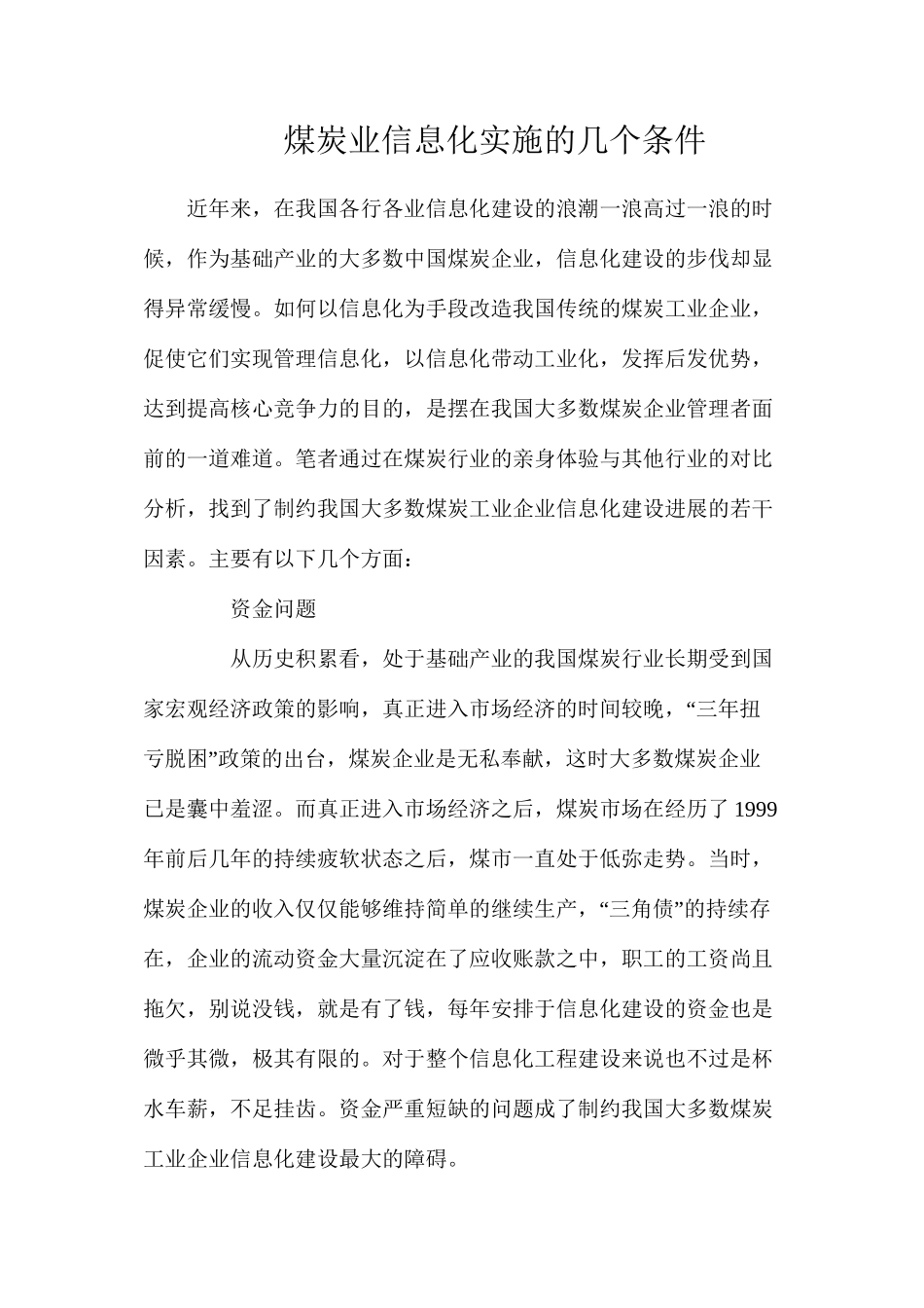 煤炭业信息化实施的几个条件_第1页