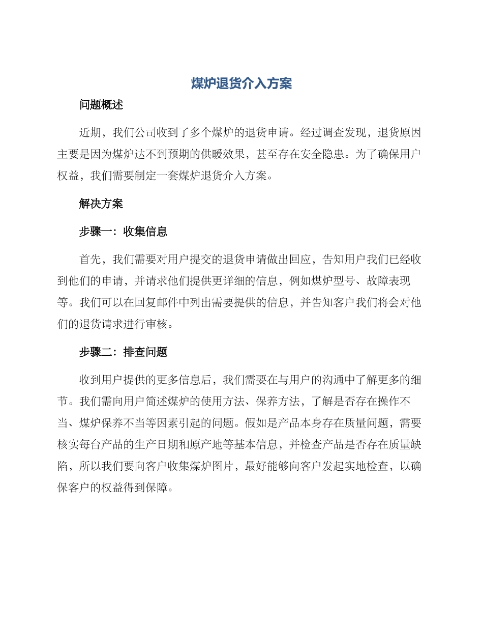 煤炉退货介入方案_第1页