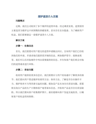 煤炉退货介入方案