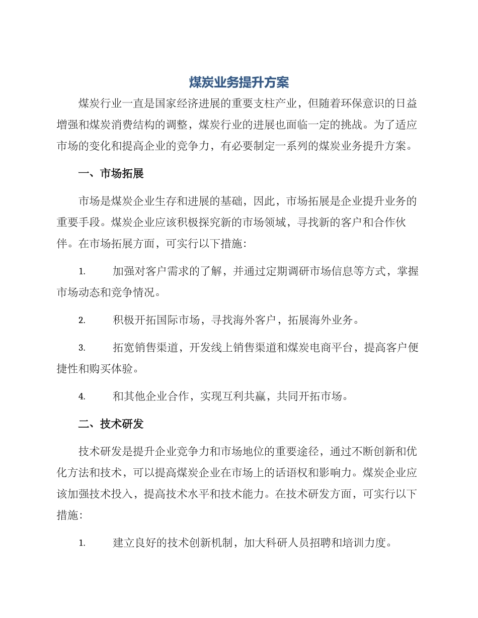 煤炭业务提升方案_第1页