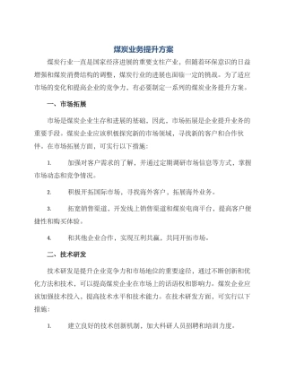 煤炭业务提升方案