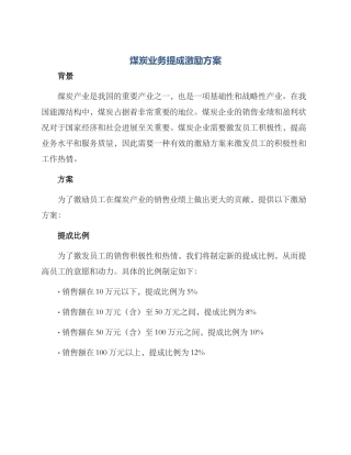 煤炭业务提成激励方案