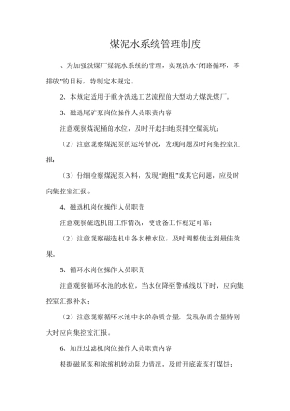 煤泥水系统管理制度