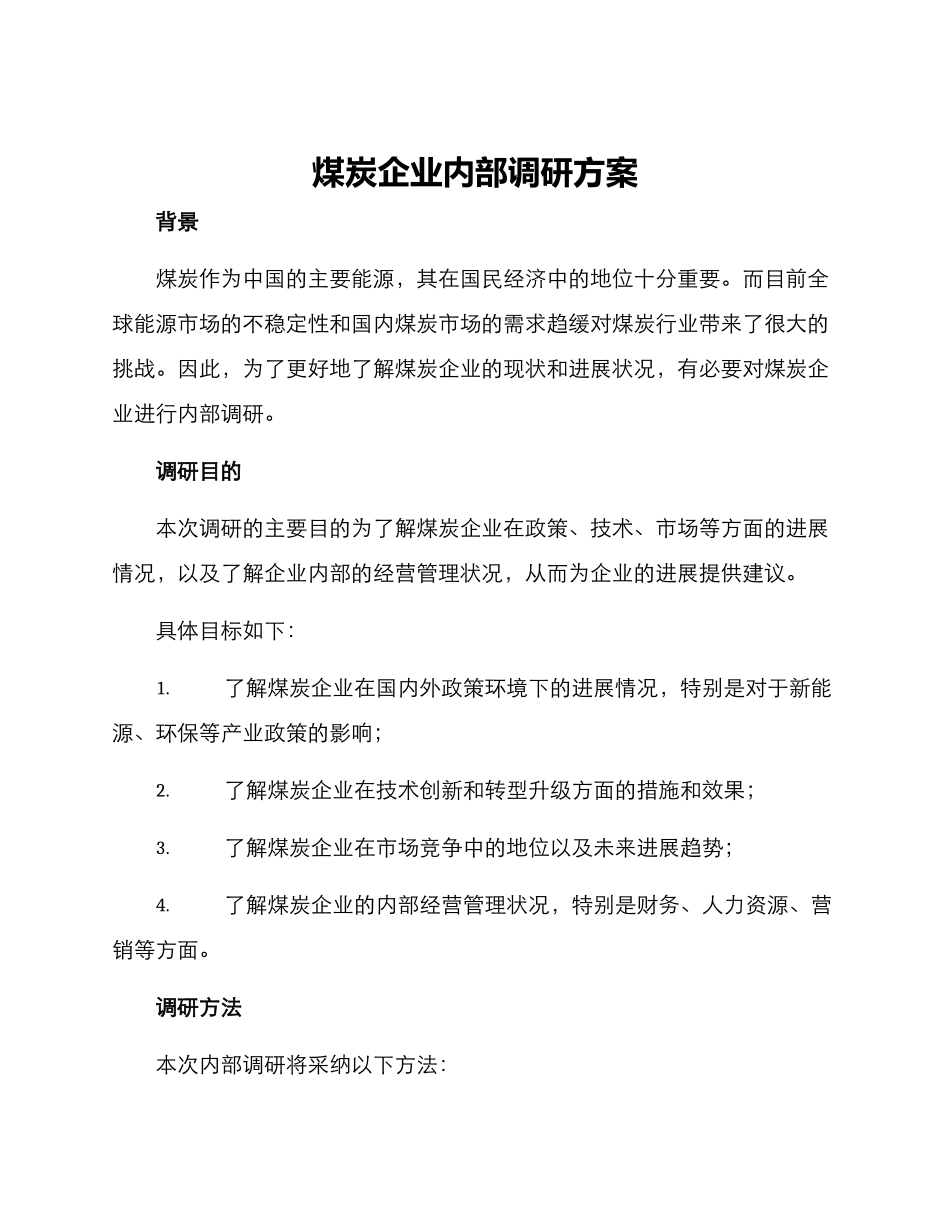 煤炭企业内部调研方案_第1页