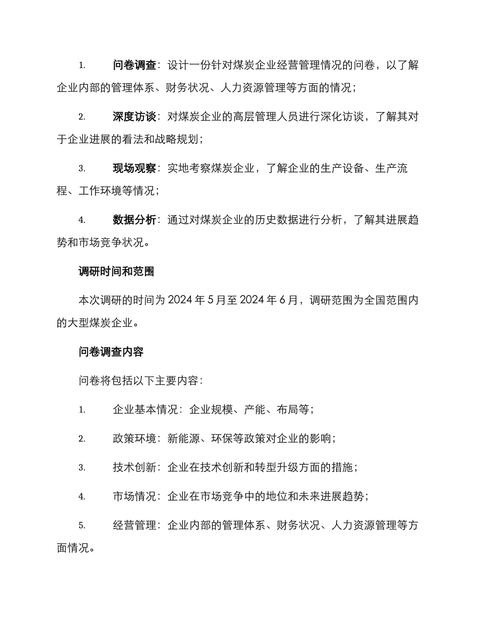 煤炭企业内部调研方案_第2页