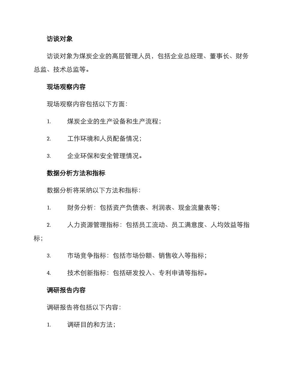 煤炭企业内部调研方案_第3页