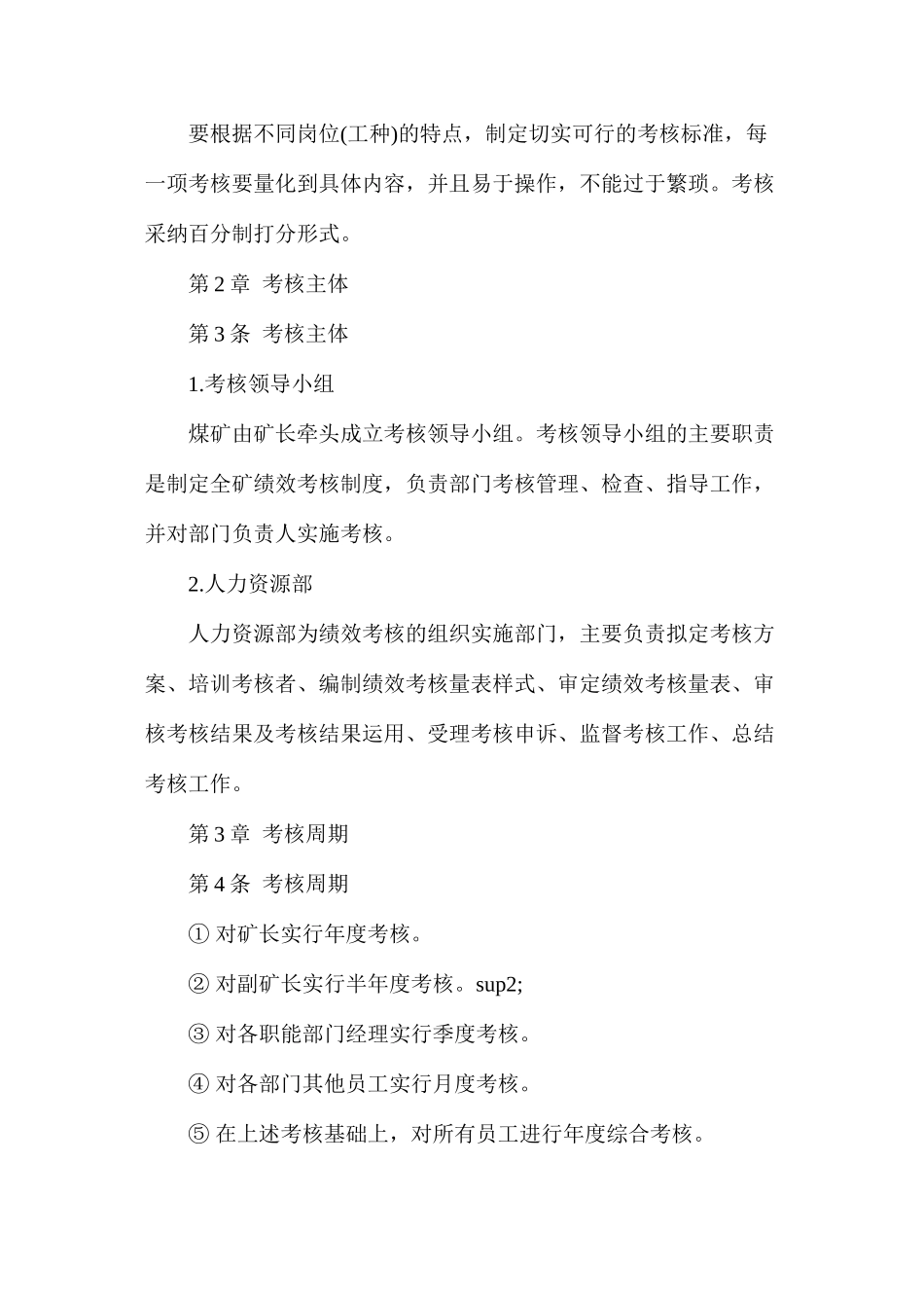 煤炭企业绩效考核制度_第3页