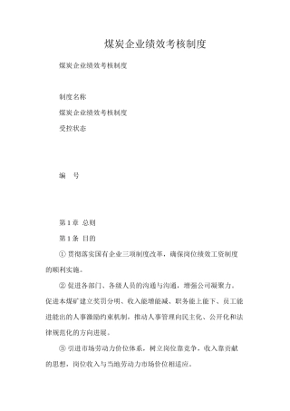 煤炭企业绩效考核制度