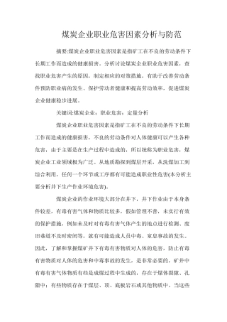 煤炭企业职业危害因素分析与防范