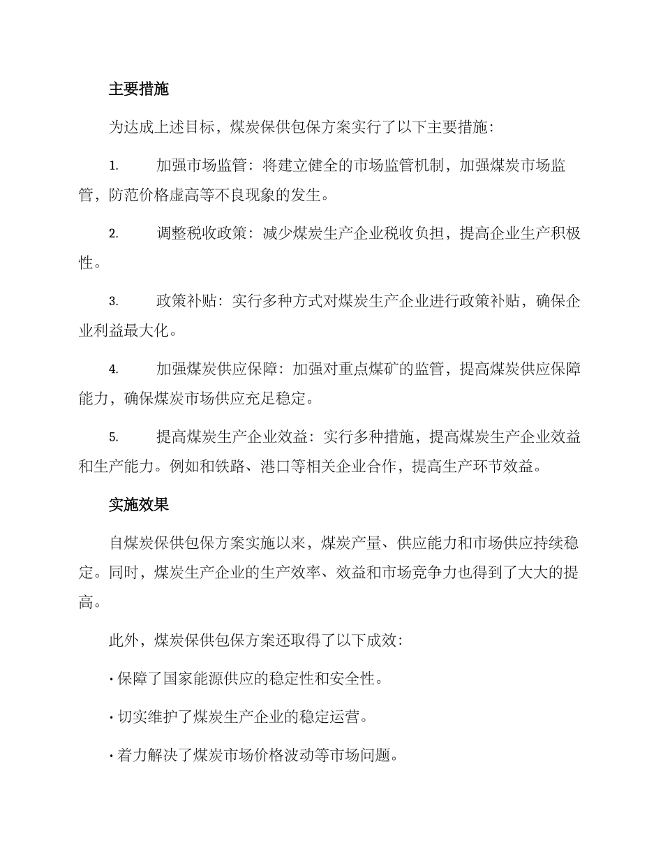 煤炭保供包保方案_第2页