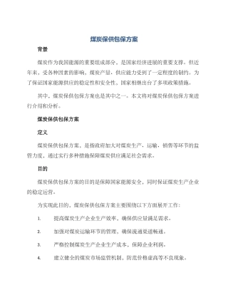 煤炭保供包保方案