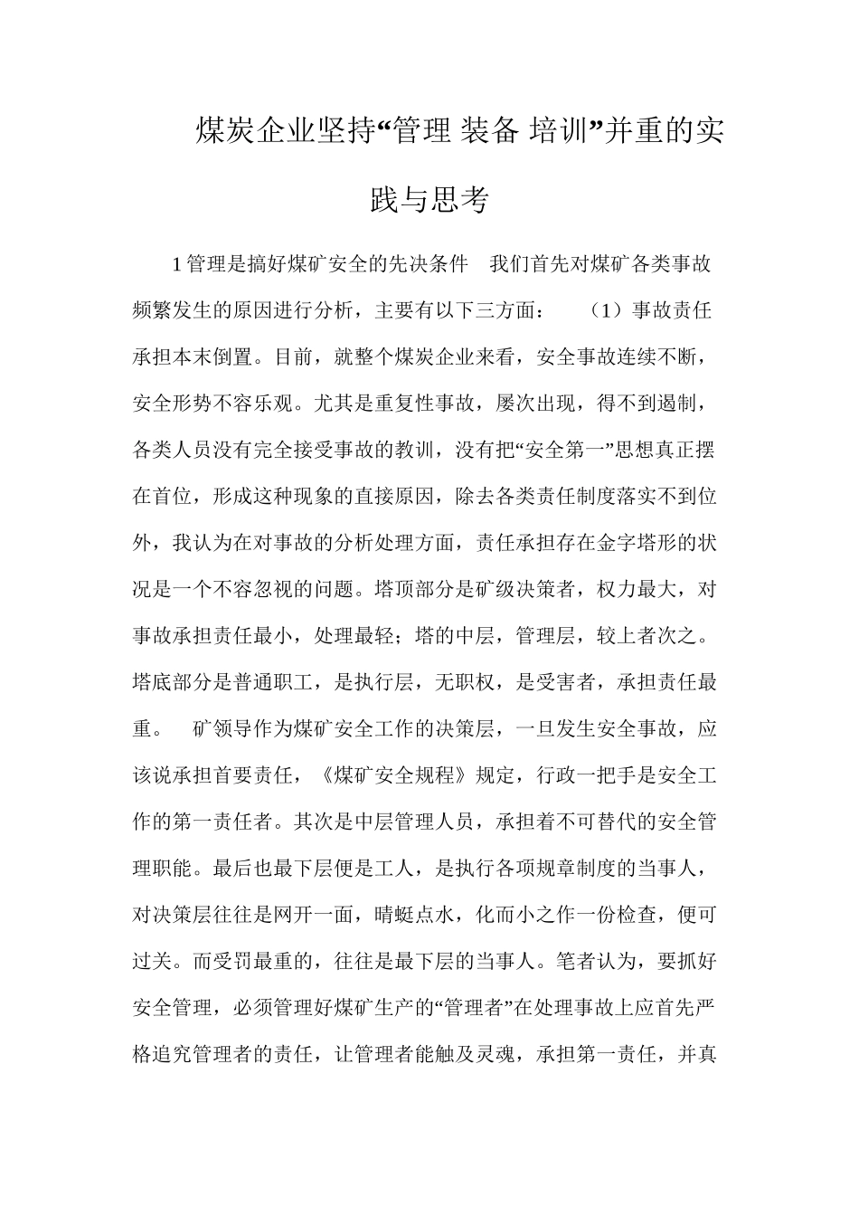 煤炭企业坚持“管理装备培训”并重的实践与思考_第1页