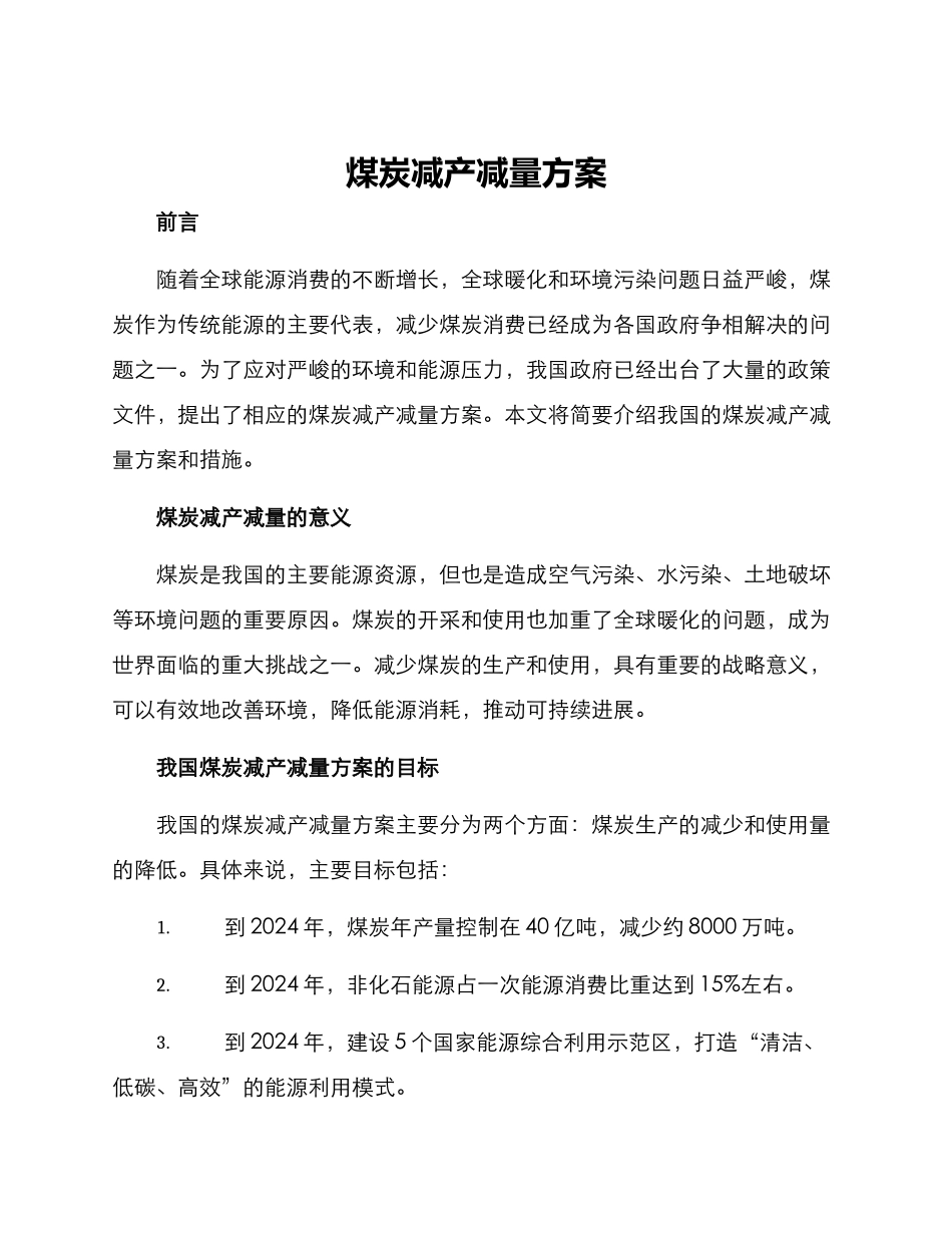 煤炭减产减量方案_第1页
