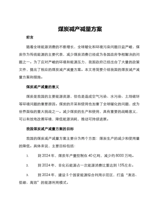 煤炭减产减量方案