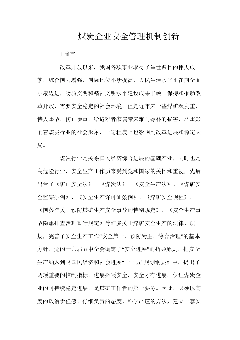 煤炭企业安全管理机制创新_第1页