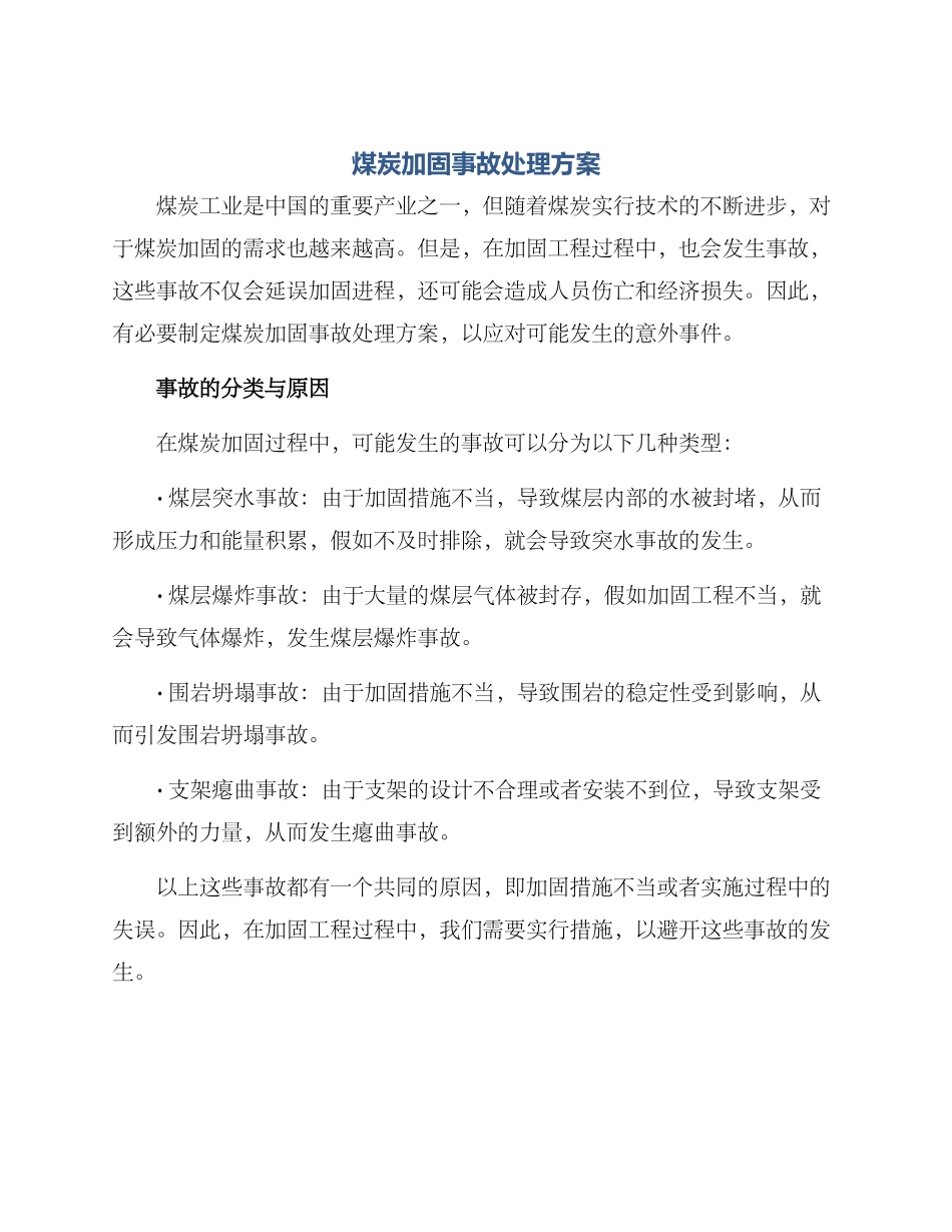 煤炭加固事故处理方案_第1页