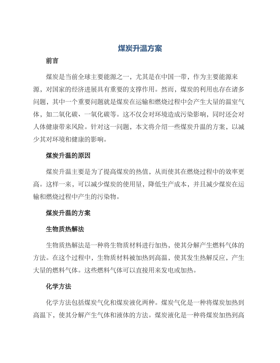 煤炭升温方案_第1页