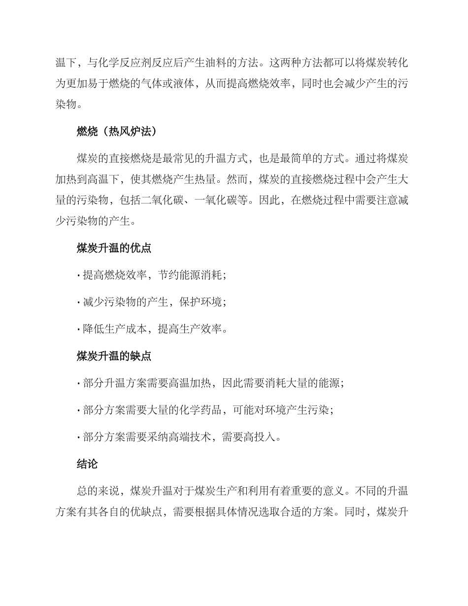 煤炭升温方案_第2页